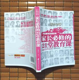 中国家教高端访谈：家长必修的21堂教育课