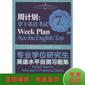 专业学位研究生英语水平自测习题集