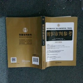 刑事审判参考（总第100集）