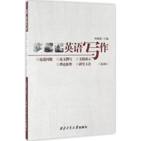 【正版图书】 英语写作 田德新 主编 西北工业大学出版社 9787561248522