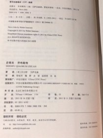 史蒂夫·乔布斯传（书口泛黄）