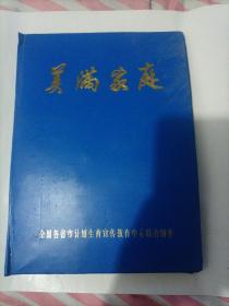 美满家庭(全国各省市计划生育宣传册，共16本，全一套。)合售