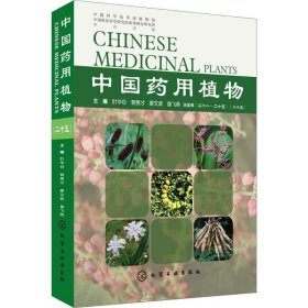 中国药用植物 9787122308085 叶华谷 等 主编 化学工业出版社