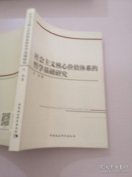 社会主义核心价值体系的哲学基础研究