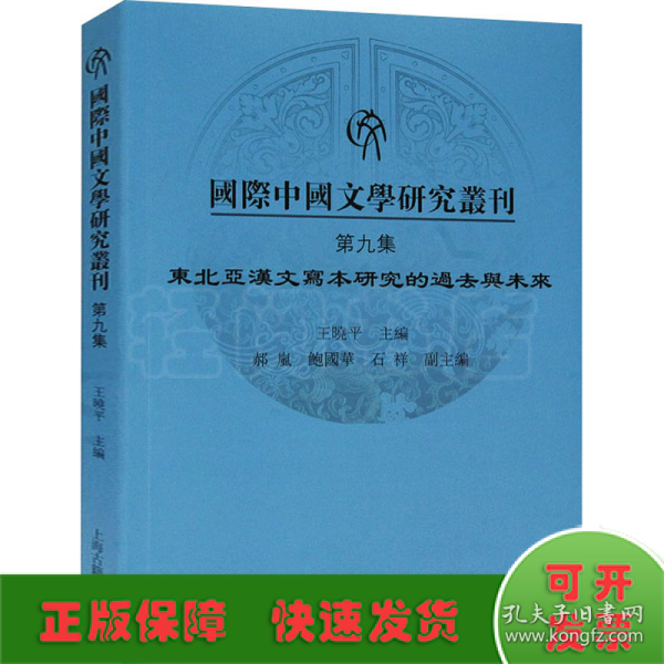 国际中国文学研究丛刊·第九集