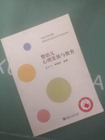 嬰幼兒心理發(fā)展與教育