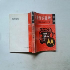 會考后的高考-解題思路與對策叢書英語