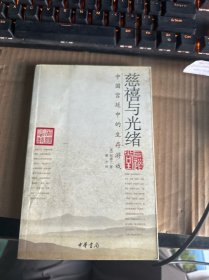 慈禧与光绪：中国宫廷中的生存游戏