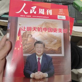 人民周刊 让明天的中国更美好