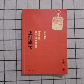 正红旗下（老舍经典作品，中国现代文学馆老舍手稿逐字校订）