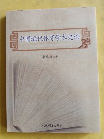 中国近代体育学术史论