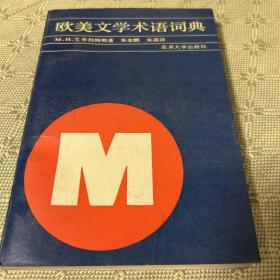 欧美文学术语词典 一版一印