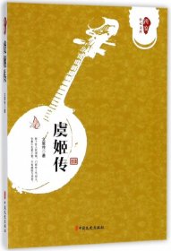 虞姬传/跨度传记文库