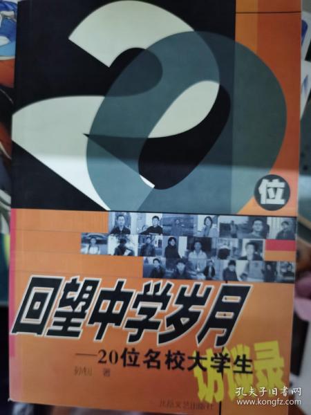 回望中学岁月:20位名校大学生访谈录