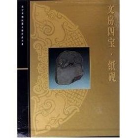 故宫博物院藏文物珍品大系：文房四宝·纸砚