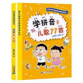 学拼音儿歌77首（统编版全国推动读书十大人物韩兴娥课内海量阅读丛书）