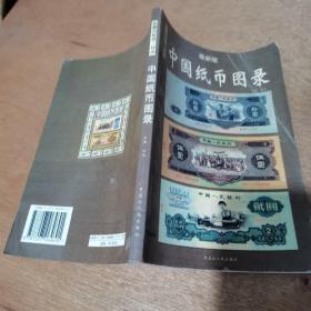 中国纸币图录：收藏与投资珍品（最新版）