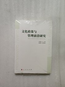 文化政策与管理前沿研究