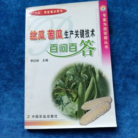 絲瓜 苦瓜生產(chǎn)關(guān)鍵技術(shù)百問百答
