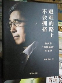 艰难的路上不会拥挤