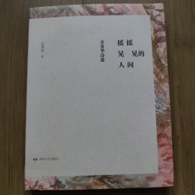 摇摇晃晃的人间：余秀华诗选