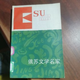 俄苏文学名家