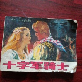 连环画《十字军骑士（上）》（绘画：梁平波；浙江人民美术出版社1982年10月1版1印）（包邮）