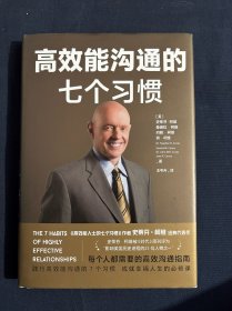高效能沟通的七个习惯