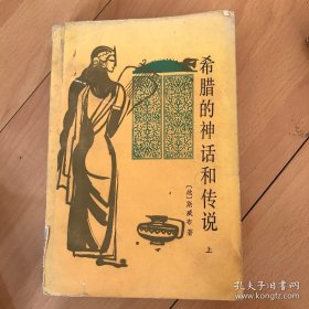 希腊的神话和传说（上）