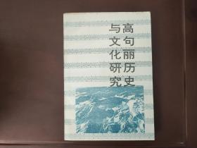 高句丽史新研究:高句丽历史与文化学术研讨会文集