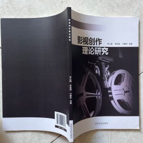 影视创作理论研究