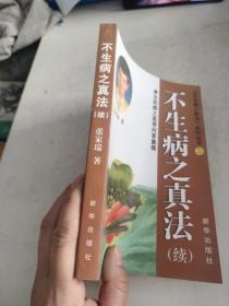 不生病之真法 . 续 : 养生防病之医学问答集锦