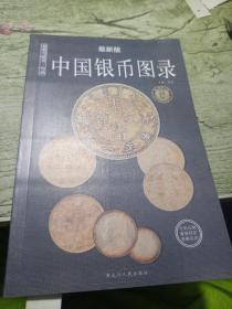 中国银币图录：收藏与投资珍品（最新版）
2006年一版一印