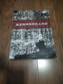 颜真卿碑刻研究工作坊 16开