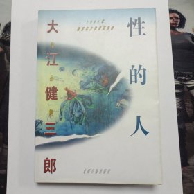 性的人