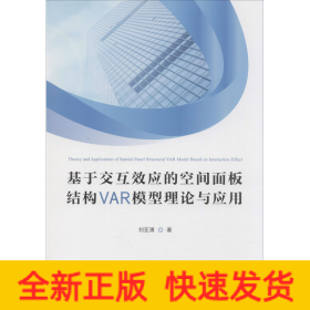 基于交互效應(yīng)的空間面板結(jié)構(gòu)VAR模型理論與應(yīng)用