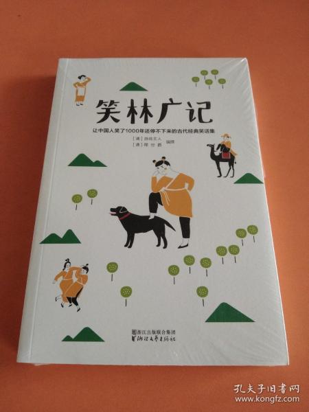 笑林广记（中国古代的“英式没品笑话”！ 流传千年，风靡海内外！）【作家榜出品】