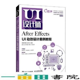 After Effects UI动效设计案例教程