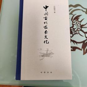 中国古代技术文化