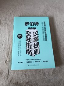 罗伯特议事规则实践指南：如何进行高效沟通和科学决策