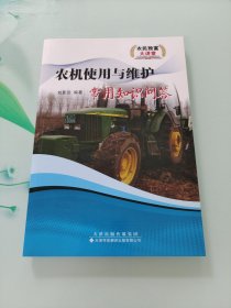 農(nóng)機(jī)使用與維護(hù)常用知識(shí)問答