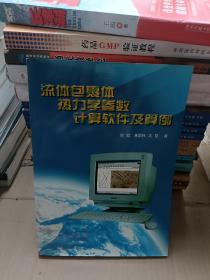 流体包裹热力学参数计算软件及算例