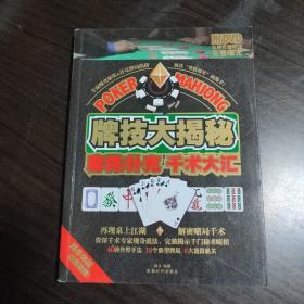 牌技大揭秘：麻将·扑克千术大汇