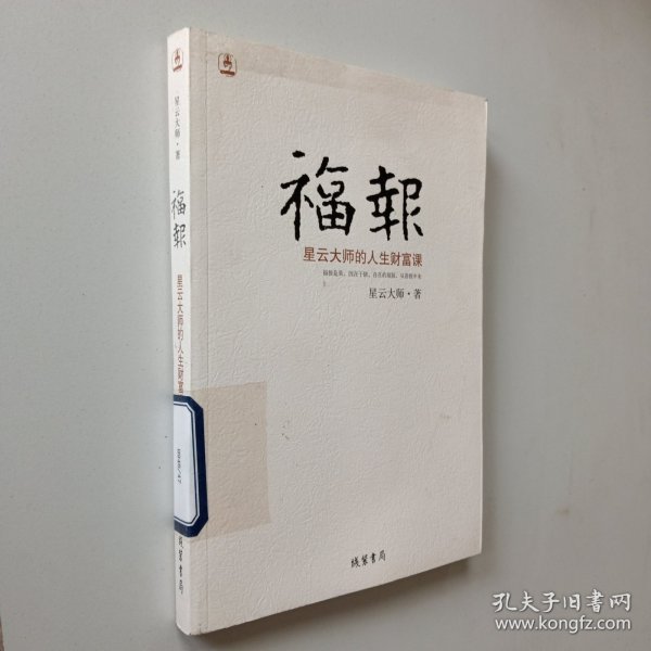 福报：星云大师的人生财富课