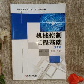 普通高等教育“十二五”规划教材：机械控制工程基础（第2版）