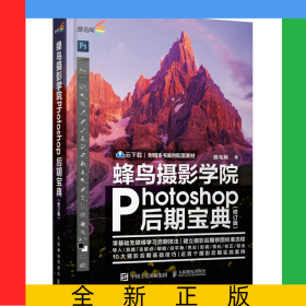 蜂鸟摄影学院Photoshop后期宝典修订版