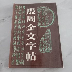 殷周金文字帖