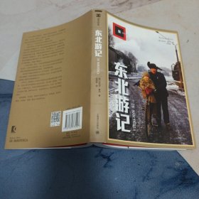 东北游记（译文纪实）