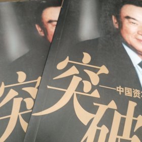 突破——中国资本市场发展之路（上下卷）两册全