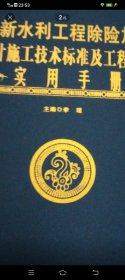 最新水利工程除险加固设计施工技术标准 及工程实例 实用手册
